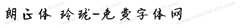 朗正体 玲珑字体转换